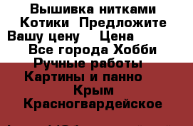 Вышивка нитками Котики. Предложите Вашу цену! › Цена ­ 4 000 - Все города Хобби. Ручные работы » Картины и панно   . Крым,Красногвардейское